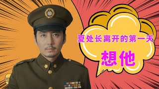 《隐秘而伟大》顾耀东独白06：夏处长离开的第一天，想他