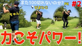 【100切れない男達の日常#２】ゴルフラウンド初心者必見！右手を筋肉痛にする事で右手を制御する！これぞ究極の脳筋ゴルフ！今回もスライス,フック,シャンク,トップのフルコース！　益子カントリー倶楽部