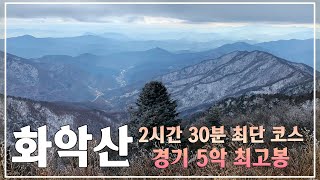 설산이 아름다운 경기도에서 가장 높은 5대악산 ⛰☀️Korea's top 100 famous mountains