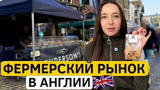 Что продают местные фермеры в Англии? Вкусные находки на рынке!