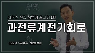 [NEW시퀀스원리하루에 끝내기] 8강_과전류계전기회로