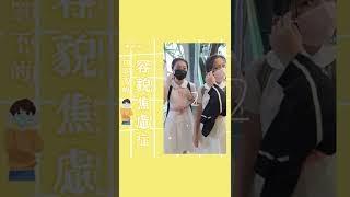 容貌焦慮症 ep.3🤡