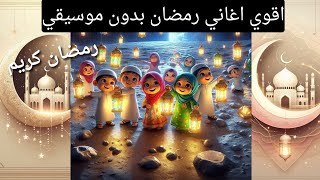 اغاني رمضان القديمة والجديدة |اغاني رمضان بدون موسيقى| اغاني رمضان | رمضان كريم | اختبر نفسك