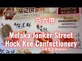 马六甲MELAKA Hock Kee Confectionery 福记饼家