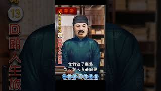 天然師尊慈語13《回顧人生旅程》