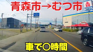 【本州最北】 青森市からむつ市まで車で移動 下北半島縦貫道路・道の駅よこはま・JR下北駅【下北半島ドライブ】