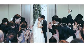 結婚式エンドロールムービー【Rake / 100万回の「I love you」】@ヴェールノアール