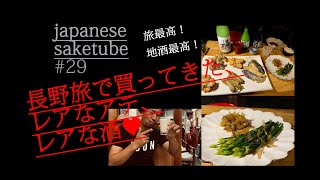 JAPANSE SAKETUBE #29 長野で美味い酒と美味いアテを買って来て晩酌！焼肉の街「信州飯田」の焼肉屋で呑んだ激ウマ激ヒヤにごり酒から、道の駅で買った超レア食材まで！