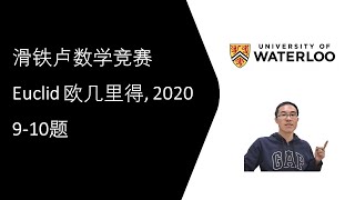 滑铁卢数学竞赛 Euclid 欧几里得 2020, 9-10题讲解