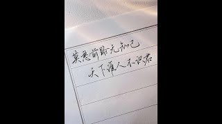 以前觉得字随便绕一绕就很帅，后来遇到这套行书字帖，发现练字是真的会有进步！#练字 #连笔字 #实用行书