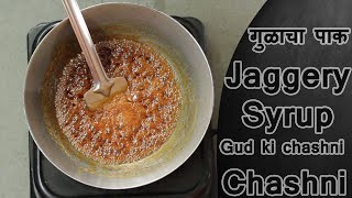 गुळाचा पाक | Jaggery Syrup By Ruchkar Recipes