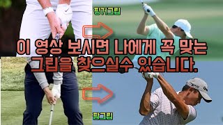 그립 파지법에 따른 백스윙 탑 공식 구하는 방법 대공개 !! 팜그립 VS 핑거그립 (로리맥길로이 , 콜린 모리카와 , 골프레슨)