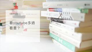 【從聽書到看書 #01 - 粵語】看YouTube多過看書？