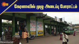 கேரளாவில் முழு அடைப்பு போராட்டம் | Kerala Strike | CAA2019 | Tamil News | Sun News