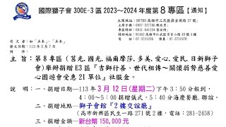 國際獅子會 300E-3區 2023-2024年度第8專區（莒光. 國光.福爾摩莎.多美.愛心.愛民.日新獅子會）捐贈社服金