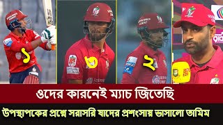 ওদের কারনেই ম্যাচ জিতেছি !! ম্যাচ শেষ উপস্থাপকের প্রশ্নে যাদের প্রশংসায় ভাসালো তামিম