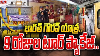 భారత్ గౌరవ్ యాత్ర పేరుతో  IRCTC స్పెషల్ ట్రైన్‌ | Bharat Gaurav tourist train | hmtv