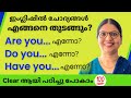 ARE YOU / DO YOU / HAVE YOU - ഇംഗ്ലിഷിൽ ചോദ്യങ്ങൾ എങ്ങനെ തുടങ്ങണം? |Spoken English Questions|Ln-150