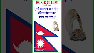 Samanya gyan | history of nepal kings | loksewa tayari gk | लोकसेवा आयोग तयारी | #shorts #quiz