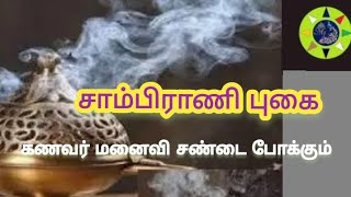 சாம்பிராணி புகை குடும்ப பிரச்சினை போக்கும்