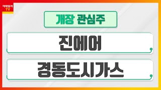 진에어(272450)... 하반기 분기이익 흑자 전환 기대 / 경동도시가스(267290)... 글로벌 천연가스 가격 높은 수준 유지_개장 관심주 (20220913)