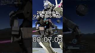 【バトオペ2】20秒で分かるジム・ナイトシーカー#Shorts