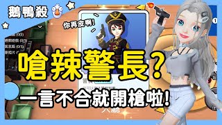 【鵝鴨殺】嗆辣警長？一言不合就開槍！你還敢皮？| WePlay