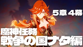 【原神/魔神任務】「燃ゆる運命の虹光」4幕、ナタVSアビス開戦！ナタのためにッ！！☀