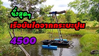 เรือบันไดจากกระบะปูนราคาประหยัดสุดๆ