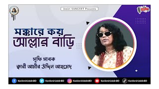 মক্কারে কয় আল্লার বাড়ি | Mokkare Koy Allar Bari | Kari Amir Uddin Ahmed| Bangla New Song |Audio Song