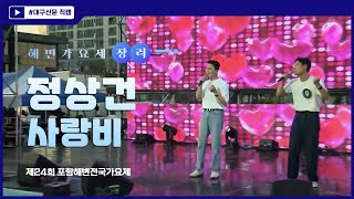 2024 포항해변전국가요제 장려상 수상자 정상건 - 사랑비 / 대구신문