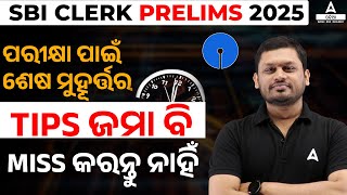 SBI Clerk Prelims Last Minute Tips in Odia | ପରୀକ୍ଷା ପାଇଁ ଶେଷ ମୁହୂର୍ତ୍ତର TIPS ଜମା ବି | Adda247 Odia