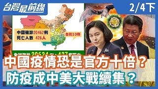 【台灣最前線】中國疫情恐是官方十倍？ 防疫成中美大戰續集？ 2020.02.04(下)