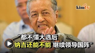 揭巫统内部不满纳吉   马哈迪：他能否再领导国阵？