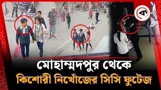 মোহাম্মদপুর থেকে কিশোরী সুবা নিখোঁজের আগ মুহূর্তের দৃশ্য | Mohammadpur Girl Missing | Cctv Footage