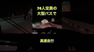 路線バスで新東名高速時速120km走行#shorts　バスを買いに上京路線バス運転して九州に帰る