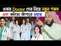 Haider Ali | Waz | Jalsa | notun Ghazal | এবার Doctor দের নিয়ে নতুন গজল এবং | কলিজা কাঁপানো ওয়াজ