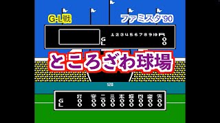 【ファミコン】ファミスタ90をやっただけの動画 G-L戦