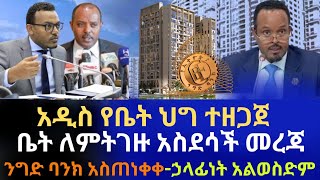 አዲስ የቤት ህግ ተዘጋጀ | ቤት ለምትገዙ አስደሳች መረጃ |ንግድ ባንክ አስጠነቀቀ | የኤሌክትሪክ መኪና ሊመረት ነው |Ethiopian Business Info