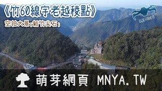 ⁴ᴷ⁶⁰ 20211219竹60線宇老越稜點～空拍大景﹝新竹尖石﹞