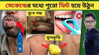 পুরোপুরি ফিট থাকার সেরা Tips । body care home remedies । personal hygiene and grooming hacks ।