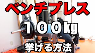 ベンチプレス100kg挙げる方法