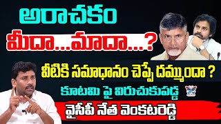 వీటికి సమాధానం చెప్పే దమ్ముందా.? YCP Venkat Reddy Sensational Comments On Chandrababu \u0026 Pawan Kalyan