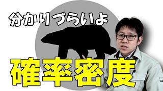 分かりづらい、確率分布の縦軸、確率密度を分かりやすく解説します。【面積0の時に確率が0になる理由】