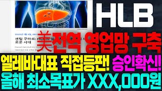 [HLB(에이치엘비) 주가전망]🟢美전역 영업망 구축! 엘레바대표 직접등판! 승인확신! 올해 최소 여기까지 갑니다! #HLB #에이치엘비