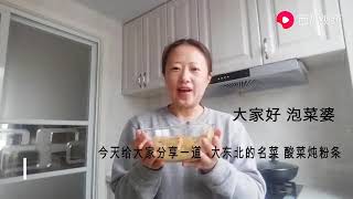 朝鲜族女孩教你做东北特色美食   酸菜炖粉条