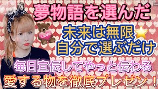 【夢物語を選択した】何回言っても人は聞いてない！⭐️全力プレゼン⭐️何回も宣伝・告知する事で商品のことがもっと好きになる⭐️夢物語と言われても、それを選択してみた⭐️試行錯誤したアイキン