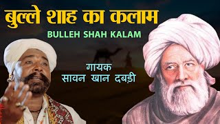 Bulleh Shah Kalam | Bulleh Shah's Kalam Sawan Khan Manganiyar Sawan Khan Dabri Sindhi Sufi Song