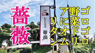 ゴロゴロ野菜ドリアにオムリタン！喫茶\u0026レストラン 薔薇【青森県むつ市】