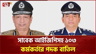 বেনজীর-আছাদুজ্জামান মিয়াসহ ১০৩ পুলিশের পদক বাতিল | Ekattor TV